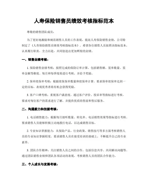 人寿保险销售员绩效考核指标范本