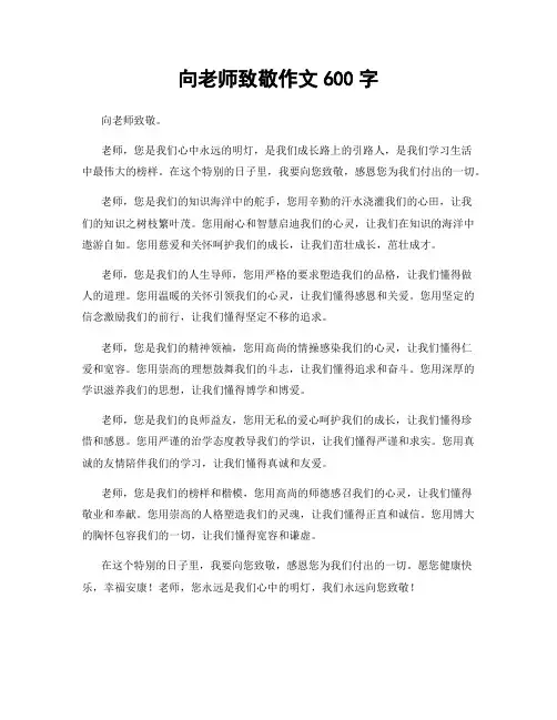 向老师致敬作文600字