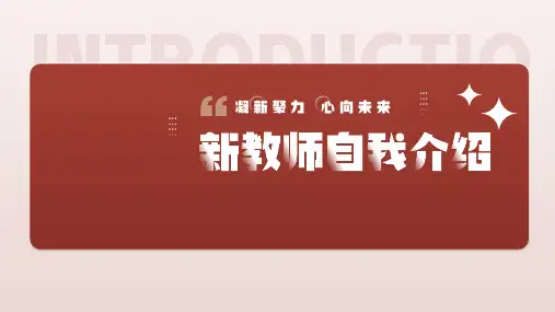 新教师入职自我介绍基本情况胜任能力目标规划教学愿景PPT模板