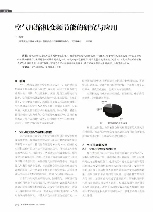空气压缩机变频节能的研究与应用