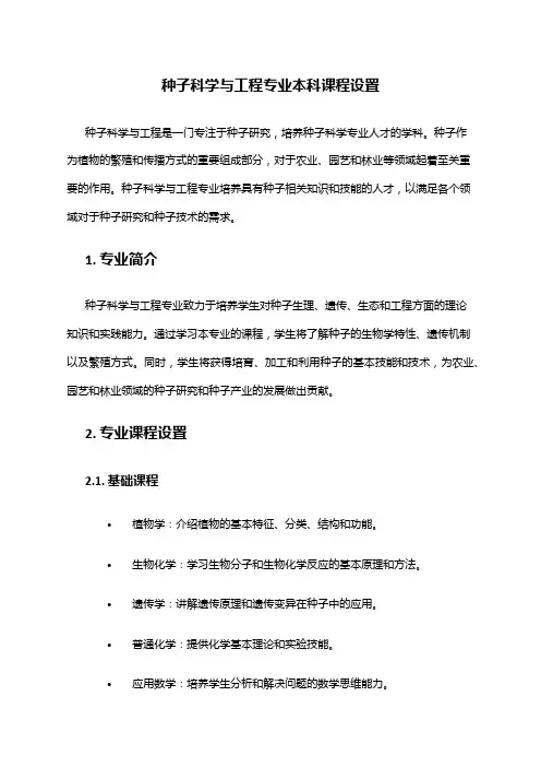 种子科学与工程专业本科课程设置