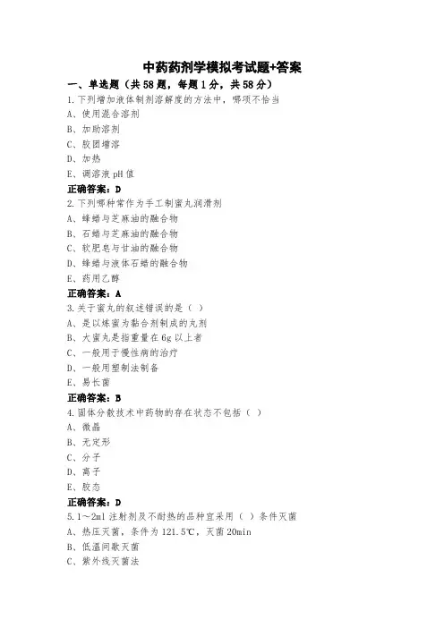 中药药剂学模拟考试题+答案