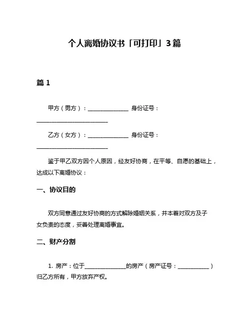 个人离婚协议书「可打印」3篇