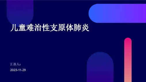 儿童难治性支原体肺炎