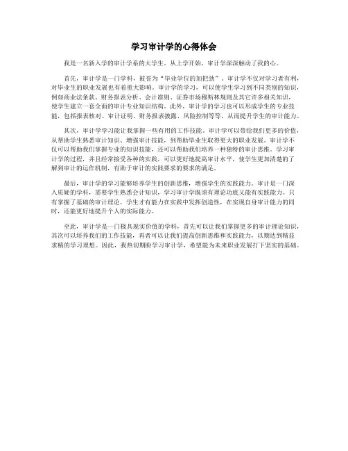 学习审计学的心得体会