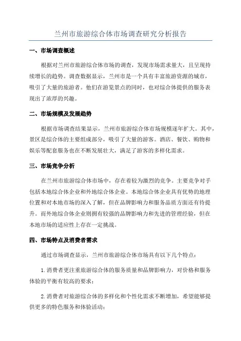 兰州市旅游综合体市场调查研究分析报告