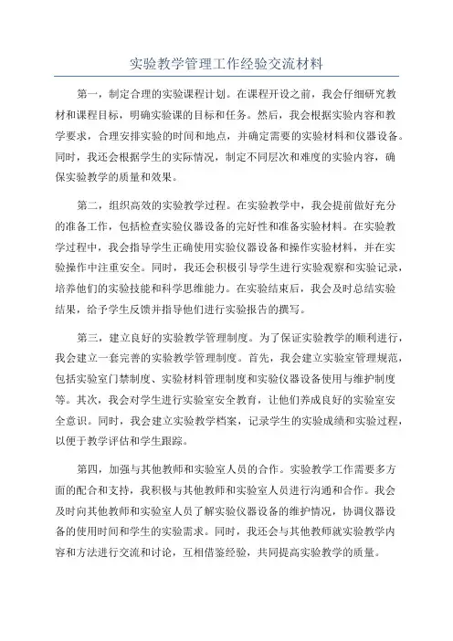 实验教学管理工作经验交流材料