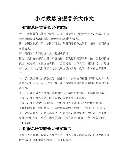 小时候总盼望着长大作文