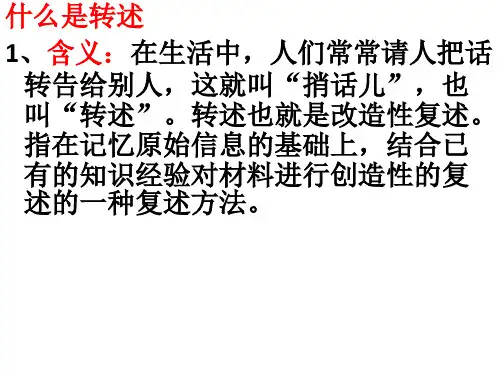 口语交际：转述课件