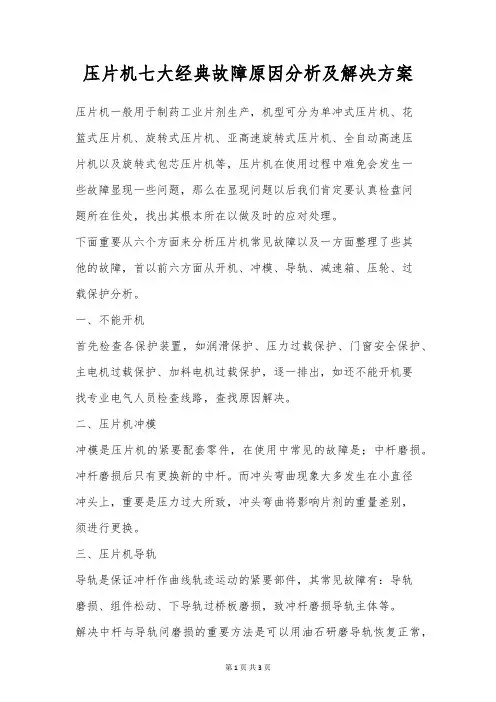 压片机七大经典故障原因分析及解决方案