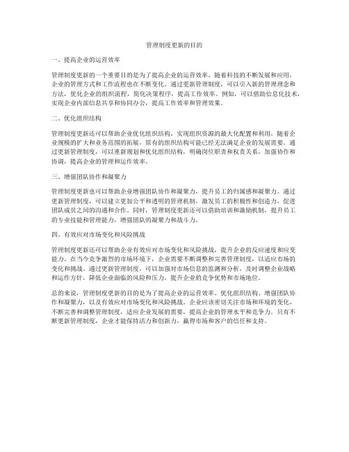 管理制度更新的目的