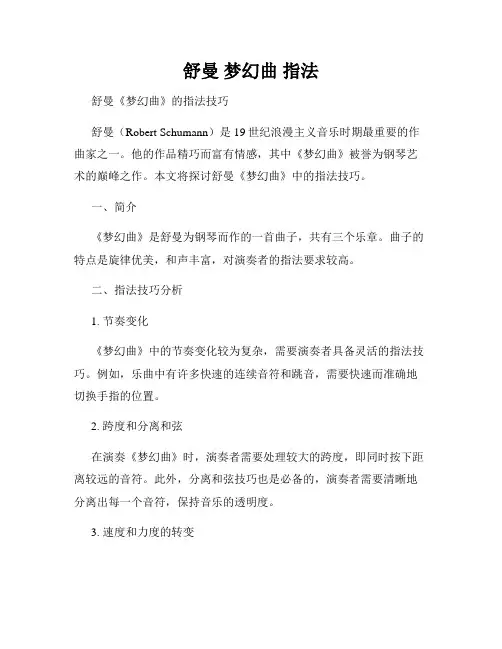 舒曼 梦幻曲 指法