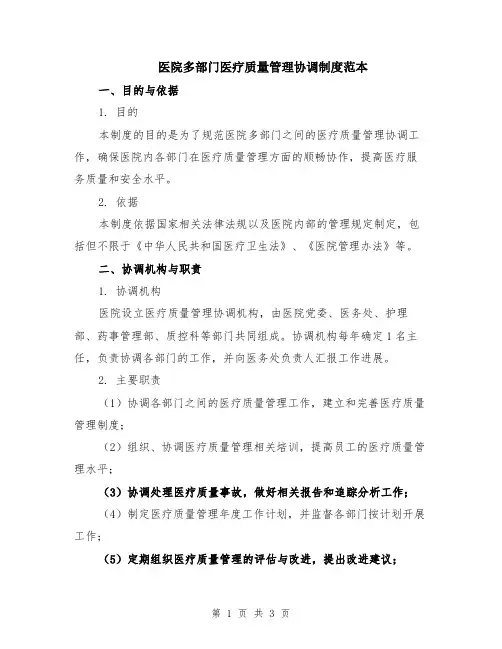 医院多部门医疗质量管理协调制度范本
