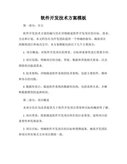 软件开发技术方案模板
