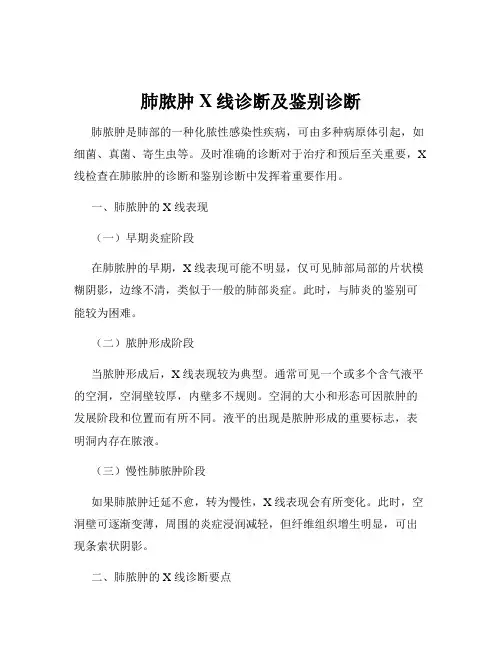 肺脓肿X线诊断及鉴别诊断