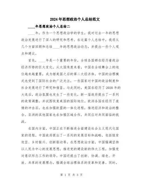 2024年思想政治个人总结范文