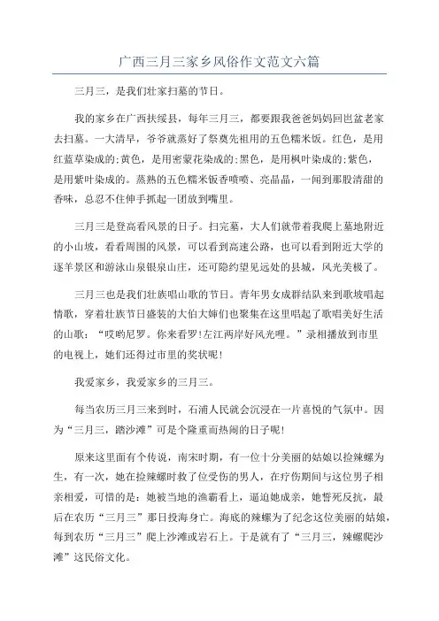广西三月三家乡风俗作文范文六篇