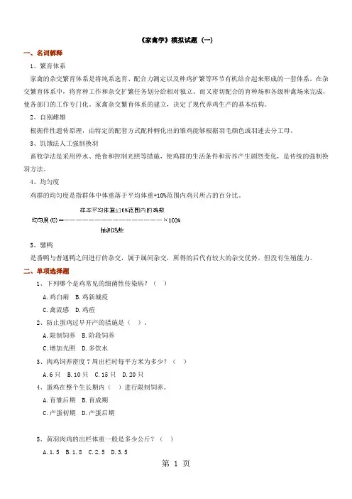 家禽生产学试题答案共27页