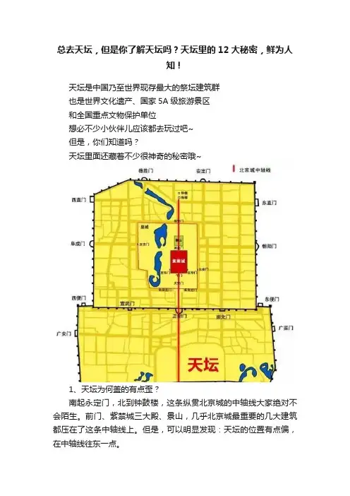 总去天坛，但是你了解天坛吗？天坛里的12大秘密，鲜为人知！