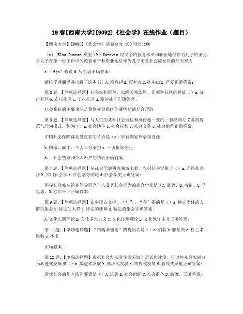 19春[西南大学][9092]《社会学》在线作业(题目)