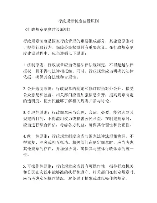 行政规章制度建设原则