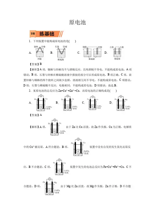 高考化学原电池一轮复习小题训练(解析版)