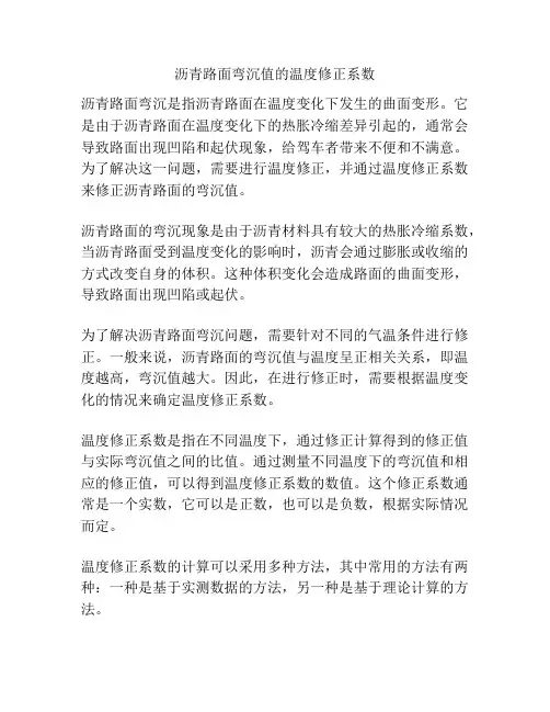 沥青路面弯沉值的温度修正系数