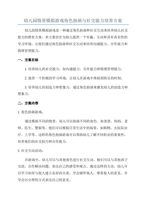 幼儿园情景模拟游戏角色扮演与社交能力培养方案