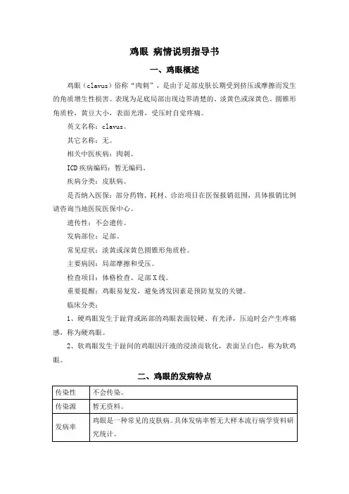 鸡眼 病情说明指导书