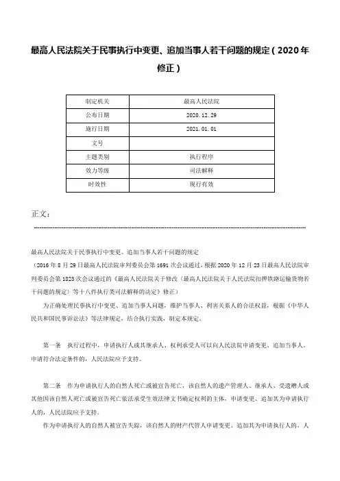 最高人民法院关于民事执行中变更、追加当事人若干问题的规定（2020年修正）-