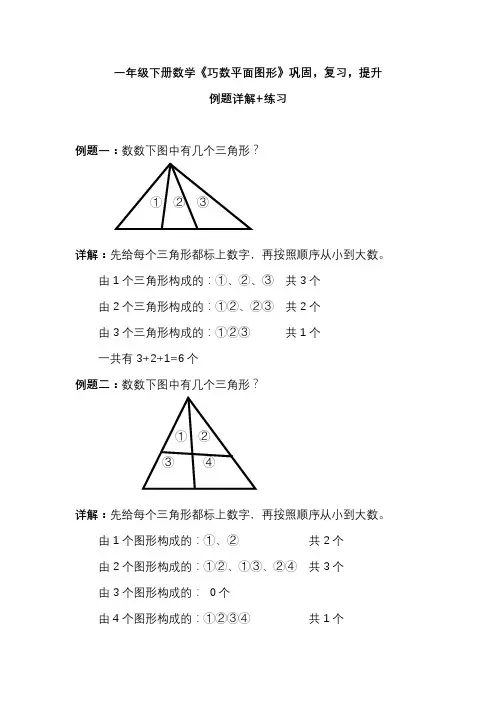 一年级下册数学《巧数平面图形》巩固,复习,提升 例题详解+练习