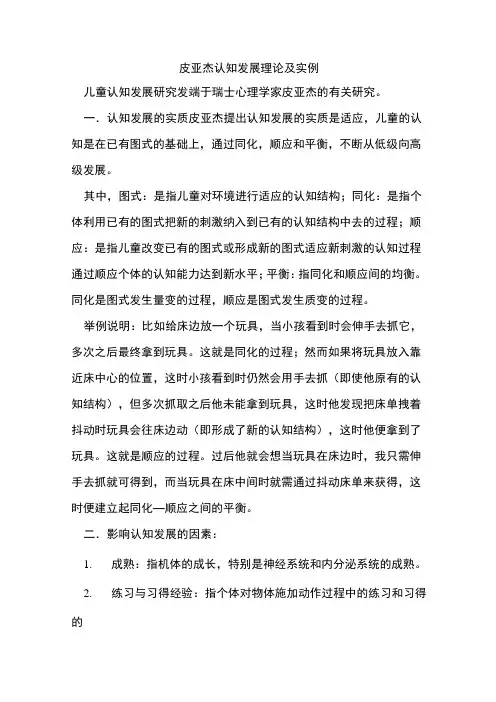 (完整版)皮亚杰认知发展理论及实例