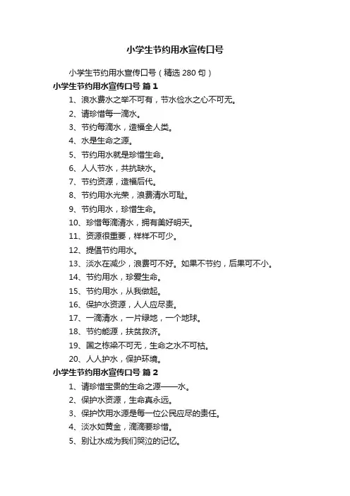 小学生节约用水宣传口号（精选280句）