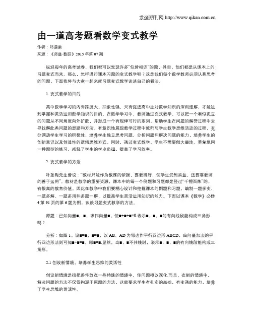 由一道高考题看数学变式教学