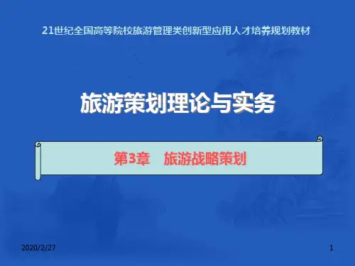 旅游战略策划PPT课件