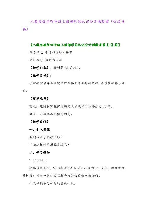 2023年人教版数学四年级上册梯形的认识公开课教案(优选3篇)