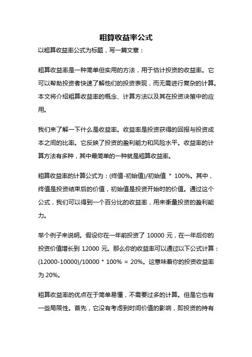 粗算收益率公式