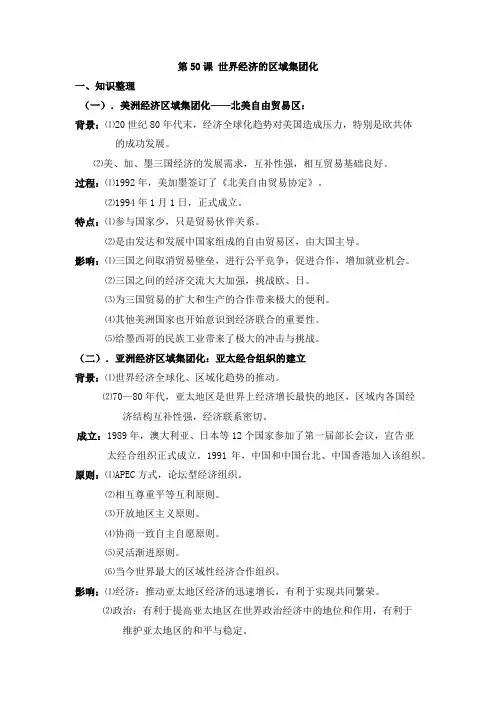 人教版高三历史第一轮复习：第50课 世界经济的区域集团化 知识整理和小题强化