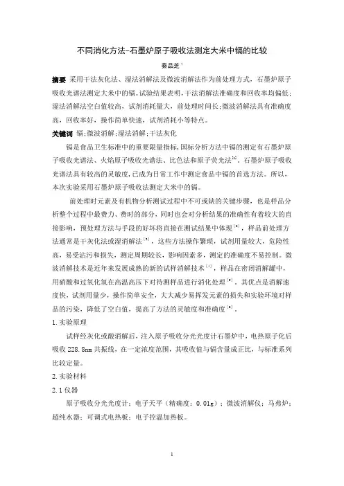石墨炉原子吸收法测定大米中铅镉