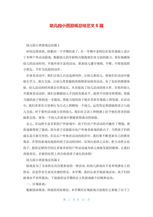 幼儿园小班游戏总结范文5篇
