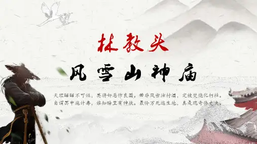 《林教头风雪山神庙》ppt课件