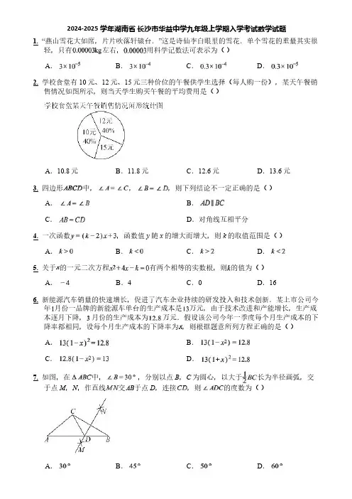 2024-2025学年湖南省 长沙市华益中学九年级上学期入学考试数学试题