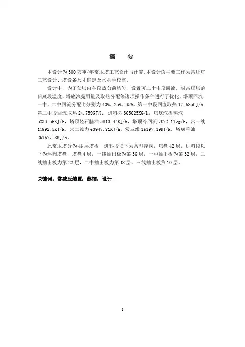 本科毕业设计__年产300万吨原油常压塔工艺设计与计算