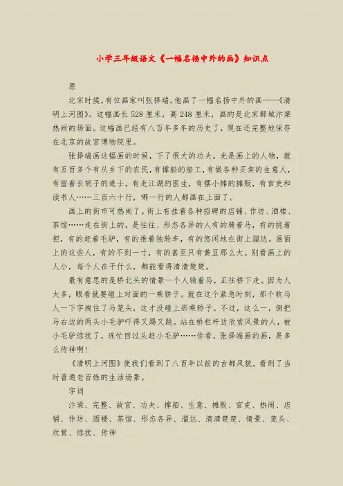 小学三年级语文《一幅名扬中外的画》知识点