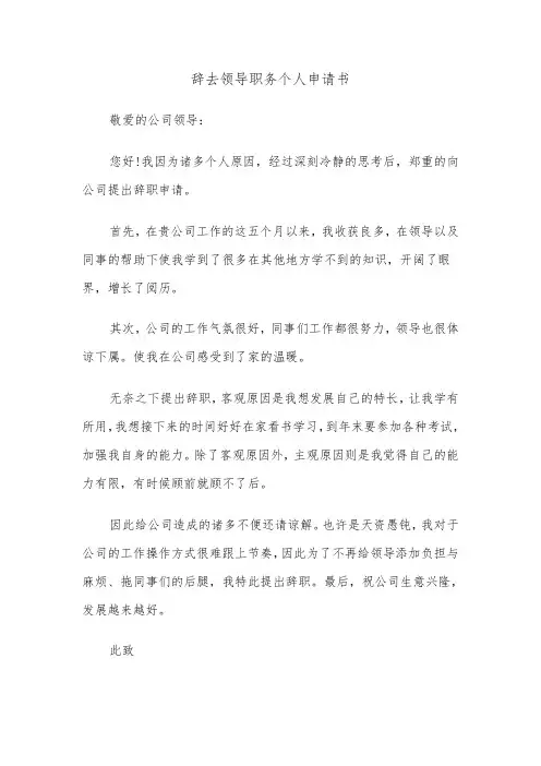 辞去领导职务个人申请书（六篇）