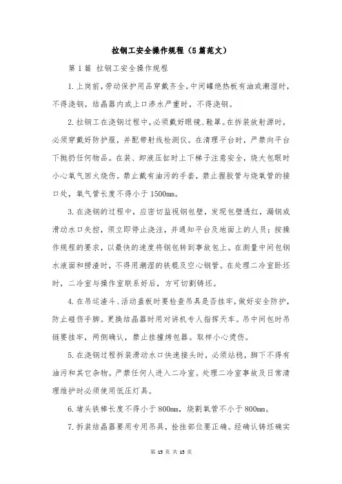 拉钢工安全操作规程(5篇范文)