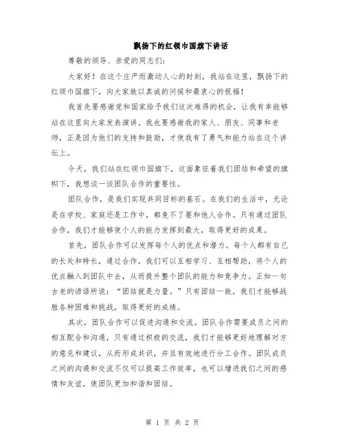 飘扬下的红领巾国旗下讲话