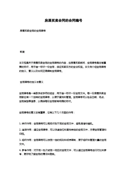 房屋买卖合同的合同编号