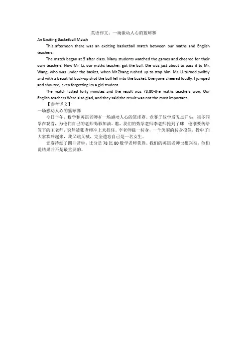 英语作文：一场激动人心的篮球赛
