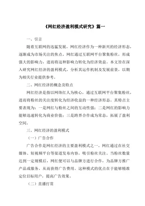 《2024年网红经济盈利模式研究》范文